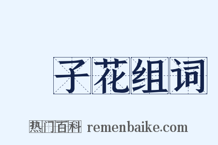 梔子花组词是什么意思的图片